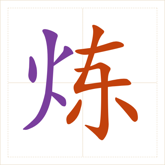 The character 炼 (liàn) with each of its parts in a different colour