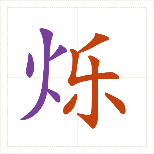 The character 烁 (shuò) with each of its parts in a different colour