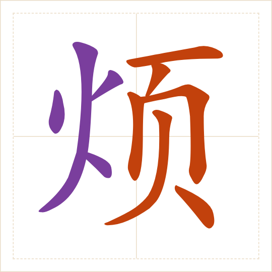 The character 烦 (fán) with each of its parts in a different colour