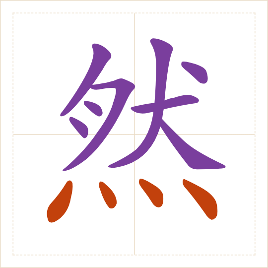 The character 然 (rán) with each of its parts in a different colour