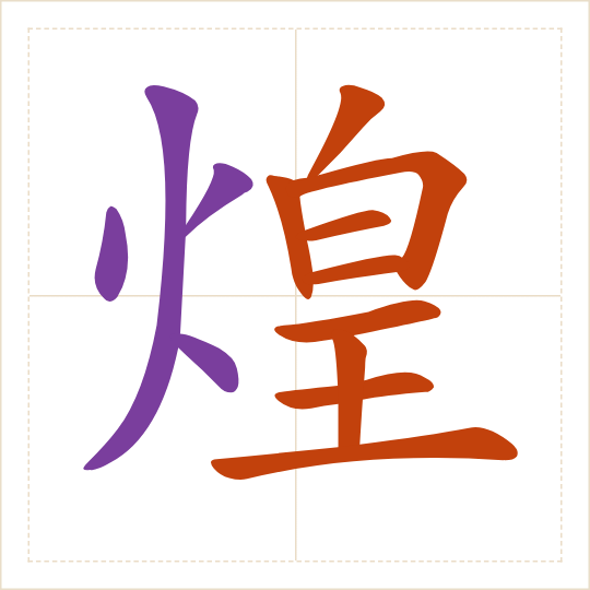 The character 煌 (huáng) with each of its parts in a different colour