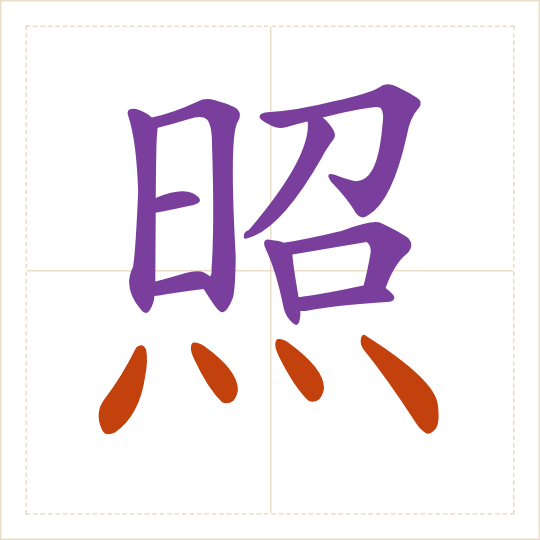 The character 照 (zhào) with each of its parts in a different colour
