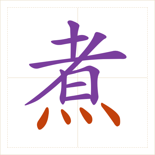 The character 煮 (zhǔ) with each of its parts in a different colour