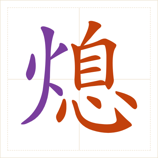 The character 熄 (xī) with each of its parts in a different colour