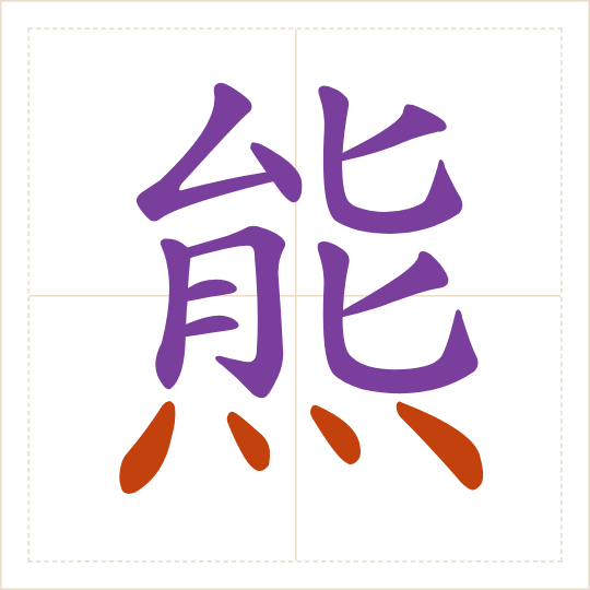 The character 熊 (xióng) with each of its parts in a different colour