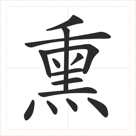 The character 熏 (xūn) drawn as one shape