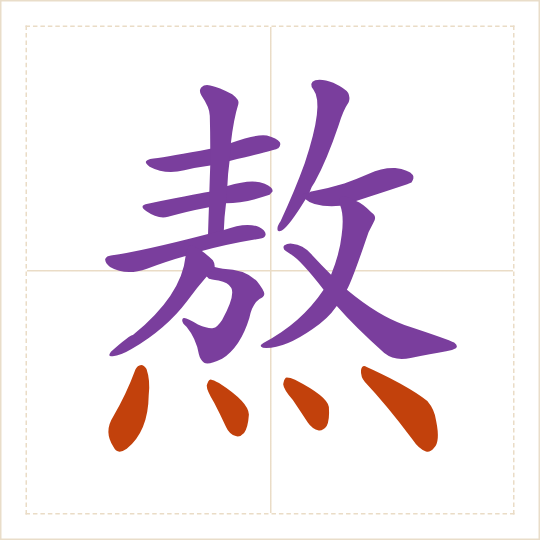 The character 熬 (áo) with each of its parts in a different colour