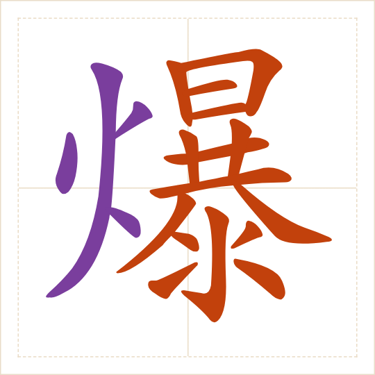 The character 爆 (bào) with each of its parts in a different colour