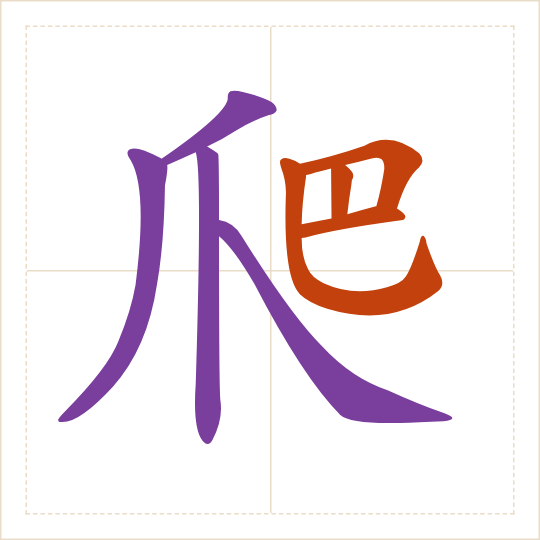 The character 爬 (pá) with each of its parts in a different colour