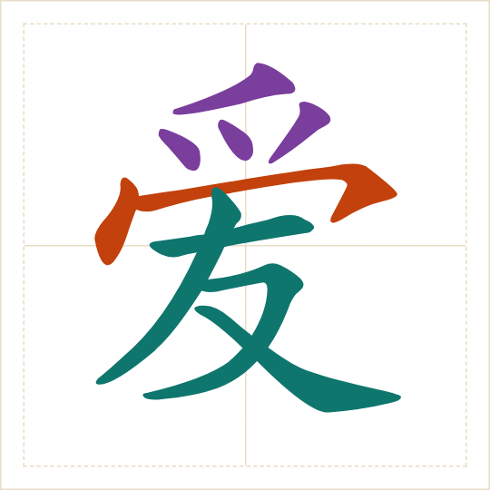 The character 爱 (ài) with each of its parts in a different colour