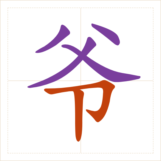 The character 爷 (yé) with each of its parts in a different colour