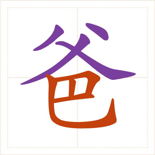 The character 爸 (bà) with each of its parts in a different colour