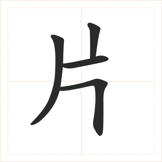 The character 片 (piàn) drawn as one shape