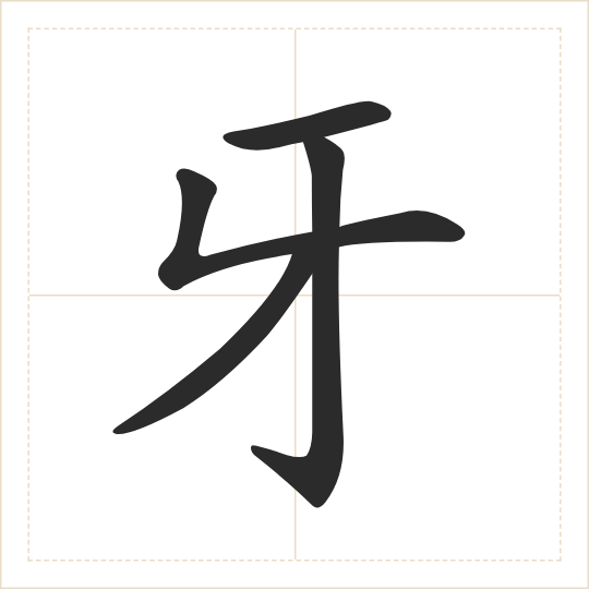 The character 牙 (yá) drawn as one shape