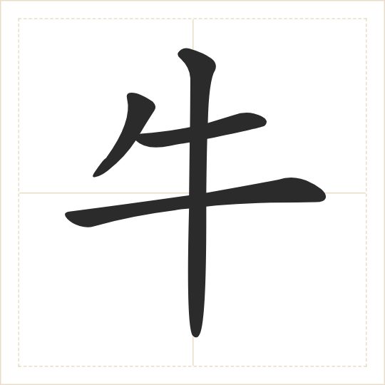 The character 牛 (niú) drawn as one shape