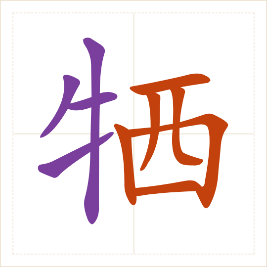 The character 牺 (xī) with each of its parts in a different colour