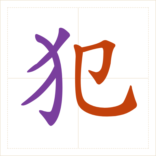 The character 犯 (fàn) with each of its parts in a different colour