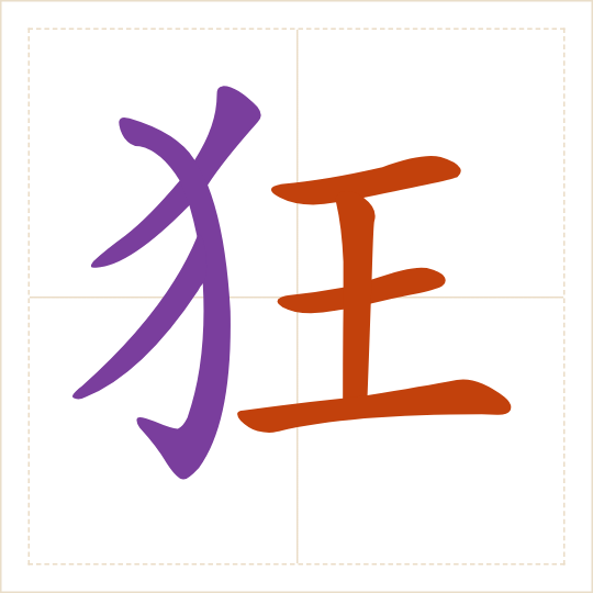 The character 狂 (kuáng) with each of its parts in a different colour