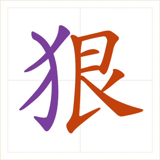The character 狠 (hěn) with each of its parts in a different colour