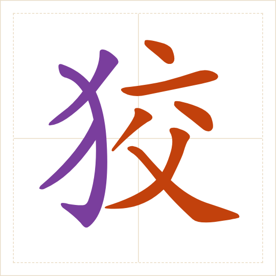 The character 狡 (jiǎo) with each of its parts in a different colour