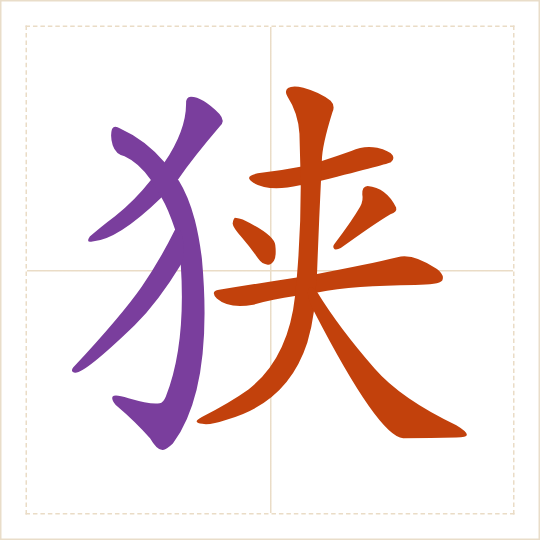 The character 狭 (xiá) with each of its parts in a different colour