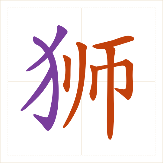 The character 狮 (shī) with each of its parts in a different colour