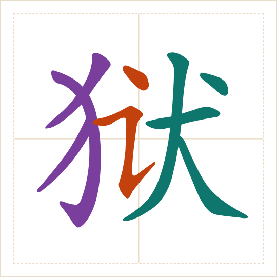 The character 狱 (yù) with each of its parts in a different colour