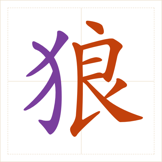 The character 狼 (láng) with each of its parts in a different colour