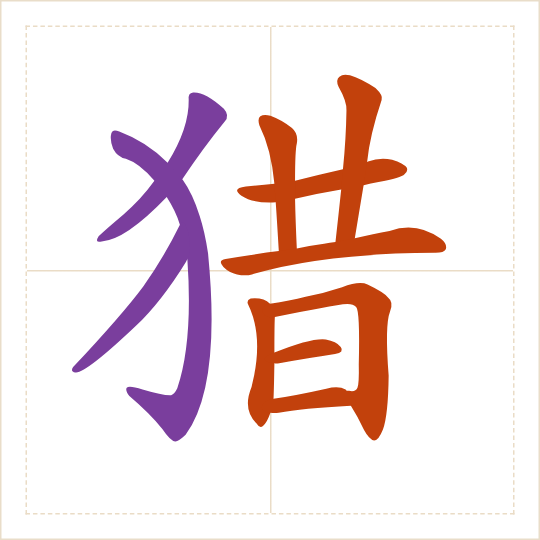 The character 猎 (liè) with each of its parts in a different colour