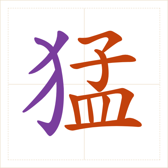 The character 猛 (měng) with each of its parts in a different colour