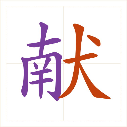 The character 献 (xiàn) with each of its parts in a different colour