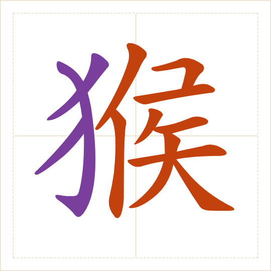 The character 猴 (hóu) with each of its parts in a different colour