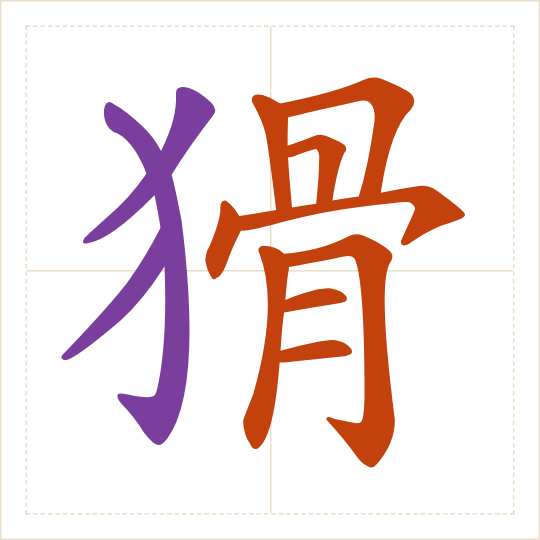 The character 猾 (huá) with each of its parts in a different colour