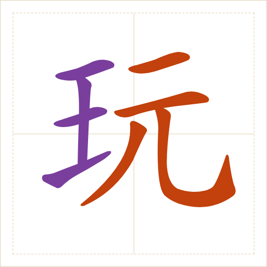 The character 玩 (wán) with each of its parts in a different colour