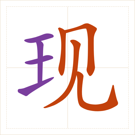 The character 现 (xiàn) with each of its parts in a different colour