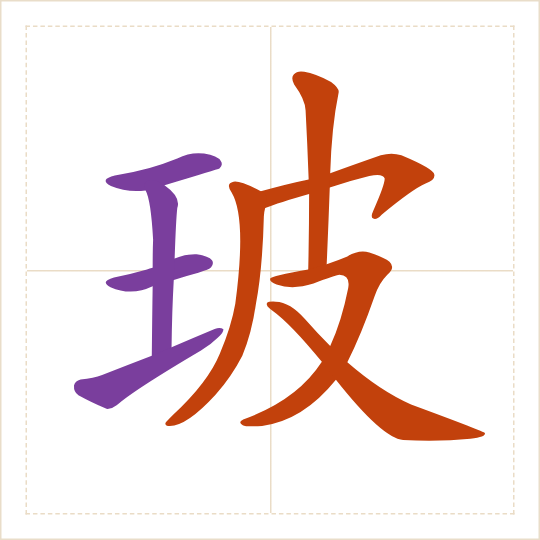 The character 玻 (bō) with each of its parts in a different colour