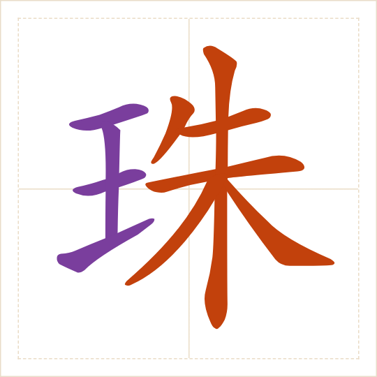 The character 珠 (zhū) with each of its parts in a different colour