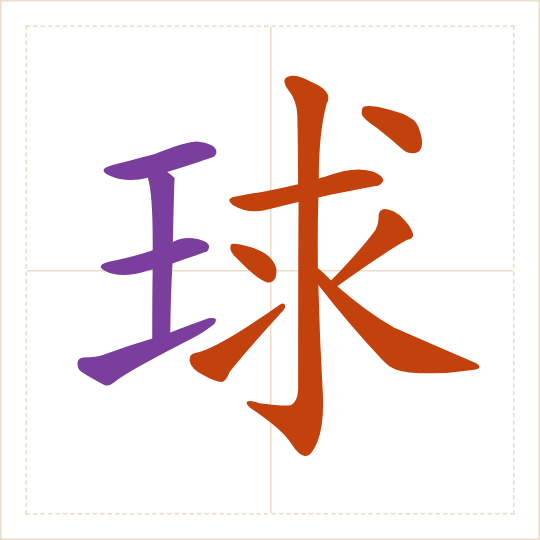 The character 球 (qiú) with each of its parts in a different colour
