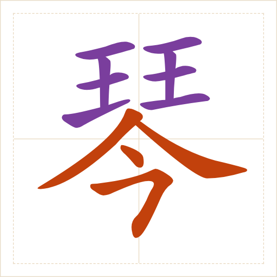 The character 琴 (qín) with each of its parts in a different colour