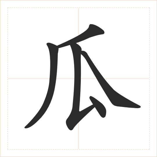 The character 瓜 (guā) drawn as one shape