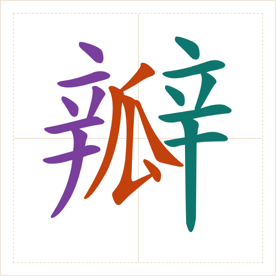 The character 瓣 (bàn) with each of its parts in a different colour