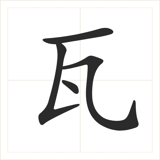 The character 瓦 (wǎ) drawn as one shape