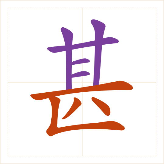 The character 甚 (shèn) with each of its parts in a different colour