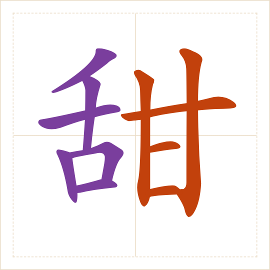 The character 甜 (tián) with each of its parts in a different colour