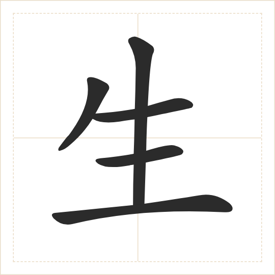 The character 生 (shēng) drawn as one shape