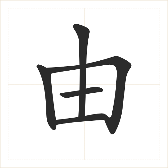 The character 由 (yóu) drawn as one shape