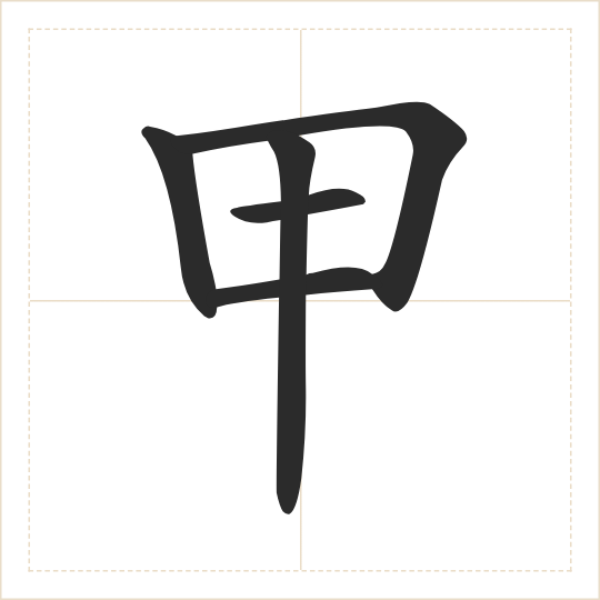 The character 甲 (jiǎ) drawn as one shape