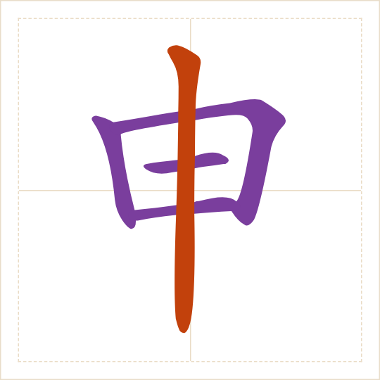 The character 申 (shēn) with each of its parts in a different colour