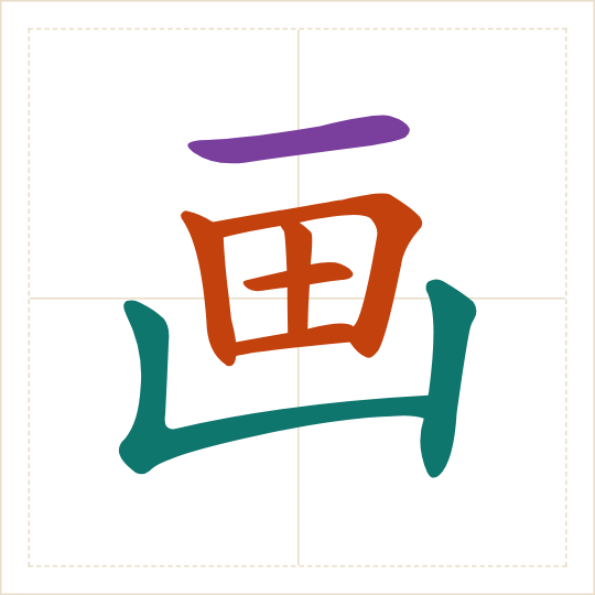 The character 画 (huà) with each of its parts in a different colour