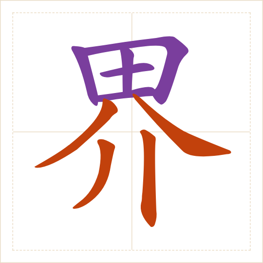 The character 界 (jiè) with each of its parts in a different colour